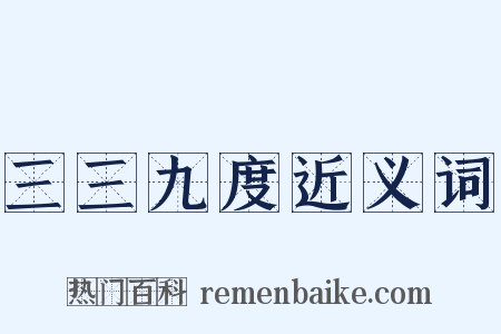 三三九度近义词是什么意思的图片